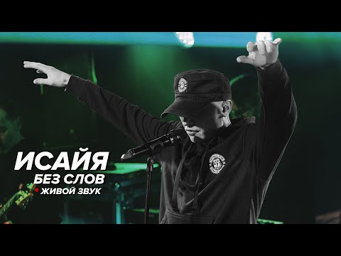 Видео: ИСАЙЯ - Без слов