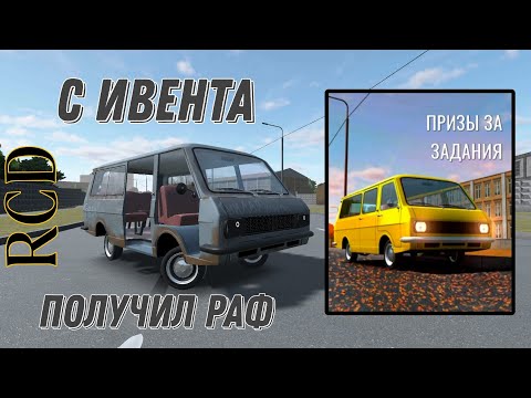 Видео: 🔥🖤ПОЛУЧИЛ РАФ С ИВЕНТА В RCD