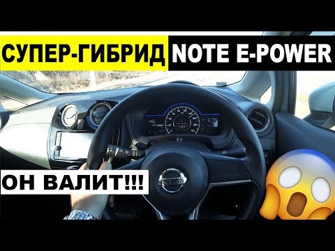 Видео: 🔥Самый шустрый гибрид🔥тест-драйв NISSAN NOTE E-POWER! Тестируем в городе☄ РАЗГОН ДО 160 КМ/Ч☄