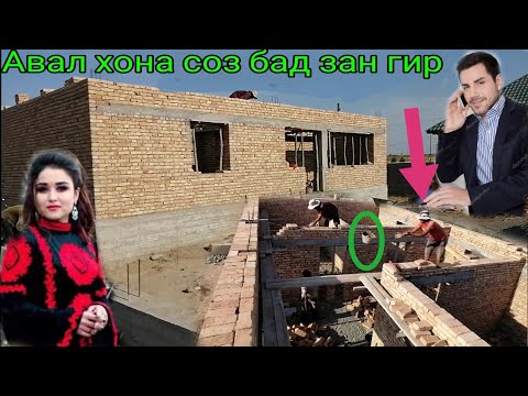Видео: Зангир боши авал хона соз бад зан бигир" расходи хонаи 12 ба 7