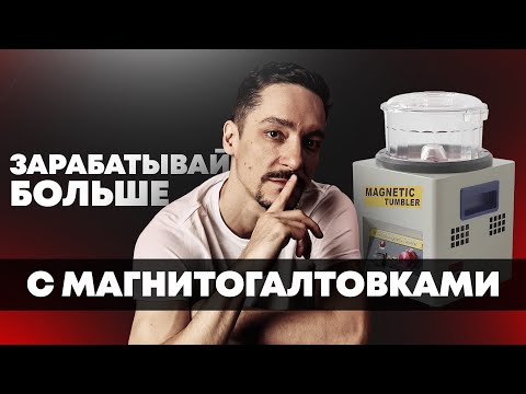 Видео: Как зарабатывать ювелиру больше с помоьщью магнитогалтовок