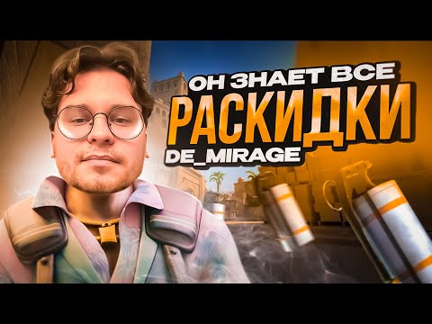 Видео: ОН ЗНАЕТ ВСЕ СМОКИ В CS2 / Mirage T Side Grenades / ft. yariksupra