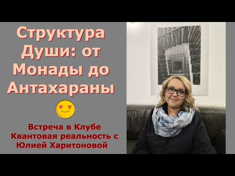 Видео: Структура Души от Монады до Антахараны. Юлия Харитонова