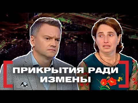 Видео: ПРИКРЫТИЯ РАДИ ИЗМЕНЫ. Касается каждого