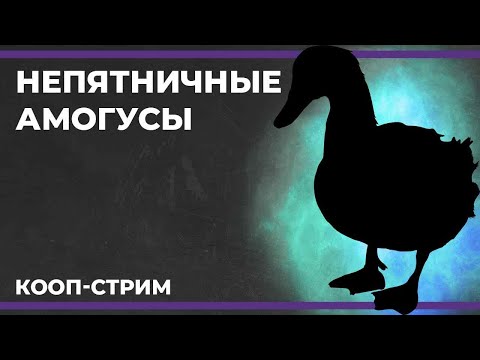 Видео: Непятничные амогусы | Goose Goose Duck (14.09.2023)