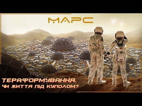 Видео: Колонізація космосу. Марс - тераформування, чи життя під куполом?  |Всесвіт UA