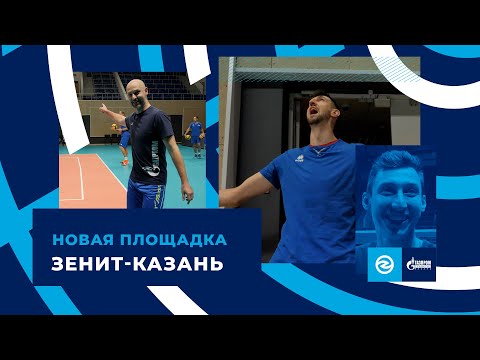 Видео: Новая площадка «Зенит-Казань»