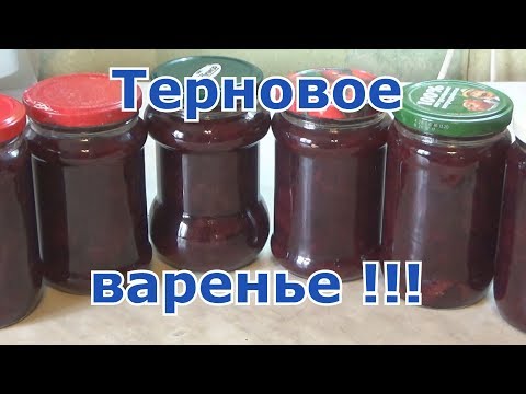 Видео: Варенье из терна без косточек - самое лучшее среди всех других видов сливового варенья. Попробуйте!