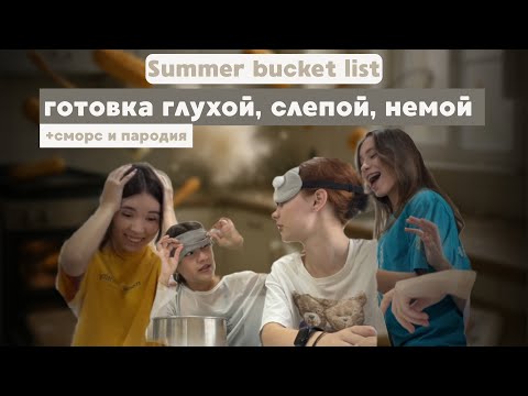Видео: Summer bucket list| ГОТОВКА глухой, слепой немой + сморс и пародия на телешоу