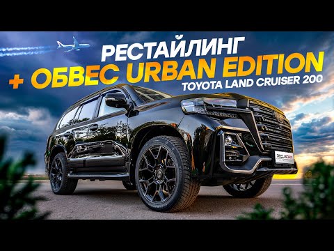 Видео: Тюнинг TOYOTA Land Cruiser 200 URBAN EDITION