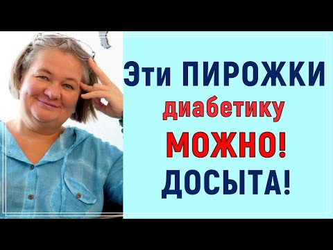 Видео: 💥🌮🌯 Эти пирожки диабетику можно есть досыта! Сахар останется в норме! 💥🌮🌯