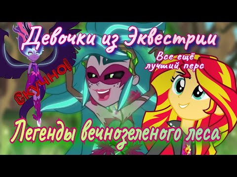 Видео: ОБЗОР: My Little Pony. Легенды вечнозеленого леса🌳 Скучно + вяло?