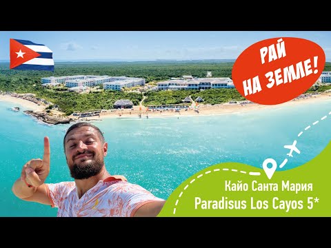 Видео: Paradisus Los Cayos 5* РАЙ НА ЗЕМЛЕ!