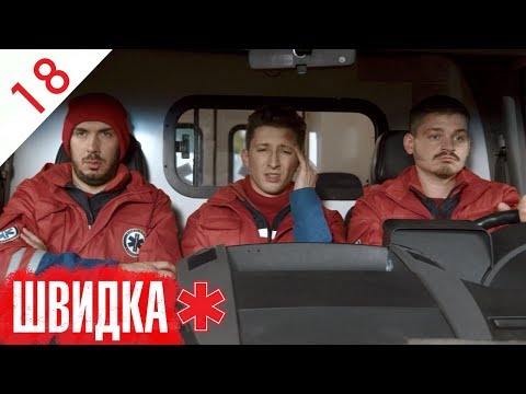 Видео: ШВИДКА | 18 серія | НЛО TV