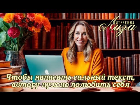 Видео: Чтобы написать сильный текст, автору нужно полюбить себя