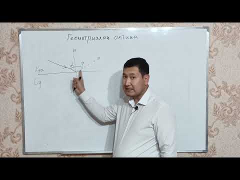 Видео: геометриялық оптика
