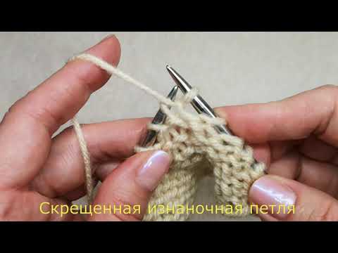 Видео: №40 Как вязать изнаночные скрещенные петли.