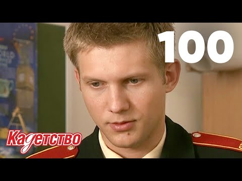 Видео: Кадетство | Сезон 3 | Серия 99