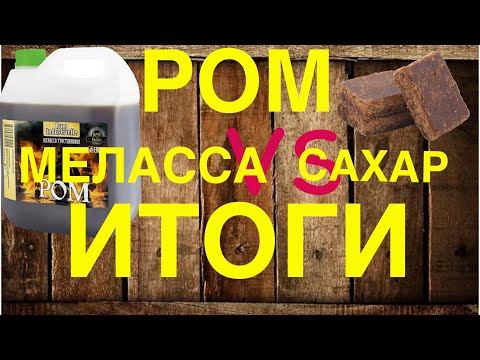 Видео: Какой ром лучше? Из мелассы или тростникового сахара сырца. Подведение итогов