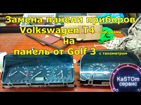 Видео: Установка приборки от Golf3 на Transporter4 Тахометр перезалив