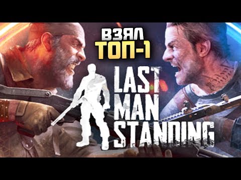Видео: ТОП-1 в LAST MAN STANDING ▷ Запись стрима