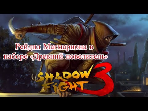 Видео: Рейдил Магмариона в наборе «Древний повелитель» в Shadow Fight 3