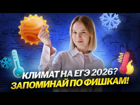Видео: Климат — ЕГЭ по географии 2026: что нужно знать | Умскул