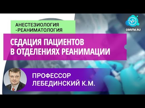 Видео: Профессор Лебединский К.М:  Седация пациентов в отделениях реанимации