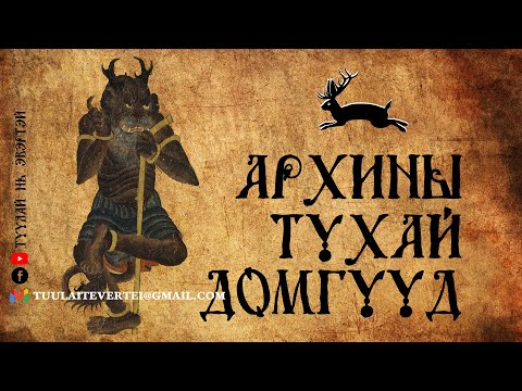 Видео: #2 Архины тухай домог