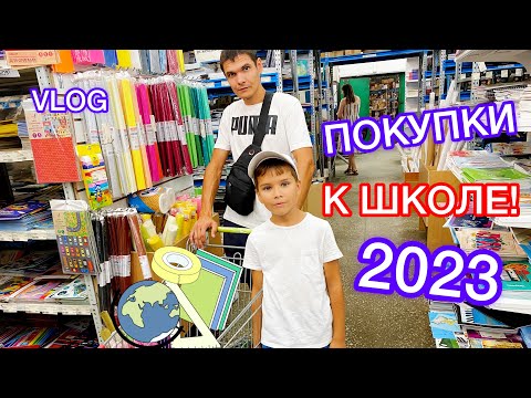 Видео: ПОКУПКИ К ШКОЛЕ || Одежда, обувь, канцелярия || Back to school