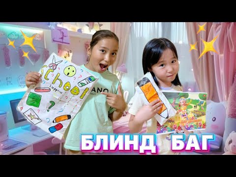 Видео: SCHOOL SUPPLIES БЛИНД БАГ📚✏️ | ҰЛЖАН МЕН КӘУСАР ТАЛАСЫП ҚАЛДЫ🥲 | БАНУ МЕН ҰЛЖАН