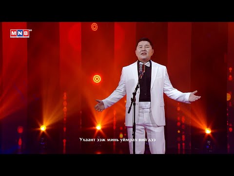 Видео: Зүрхэнд мөнхөрсөн аялгуу - "Ээждээ яарсан сэтгэл" | MNB