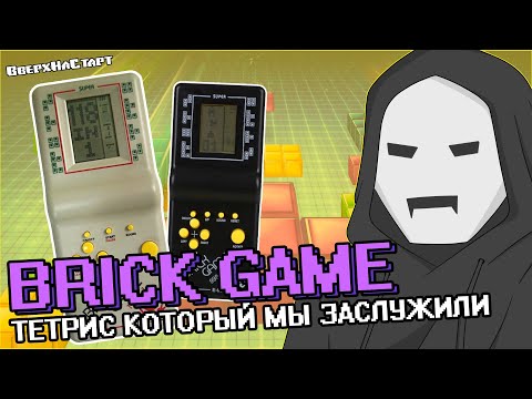 Видео: История Brick Game (китайских тетрисов). - Желтое Золото #22