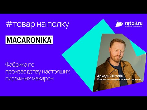 Видео: Macaronika - фабрика по производству настоящих пирожных макарон