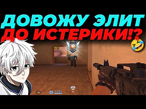 Видео: ДОВОЖУ ЭЛИТ ДО ИСТЕРИКИ, ВЫШЕЛ В 9КД!?🔥🔥🔥
