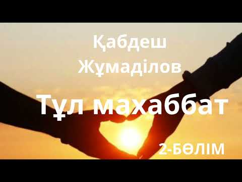 Видео: Қабдеш Жұмаділов.Тұл махаббат 2-бөлім