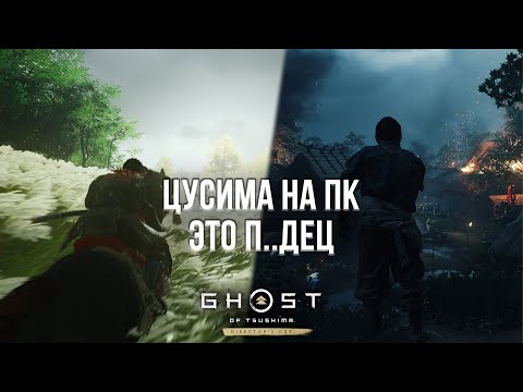 Видео: ЦУСИМА НА ПК ВЗОРВАЛА МОЮ ВИДЕОКАРТУ! - ОБЗОР GHOST OF TSUSHIMA НА ПК