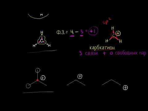 Видео: Формальный заряд углерода (видео 2)|Резонансные структуры в органической химии