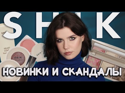 Видео: БОЛЬШОЙ ОБЗОР SHIK 🔥 Новинки, мастхэвы, скандалы