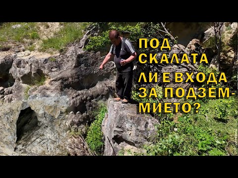 Видео: Колосален труд за влизане в подземие./ A colossal effort to enter a dungeon.