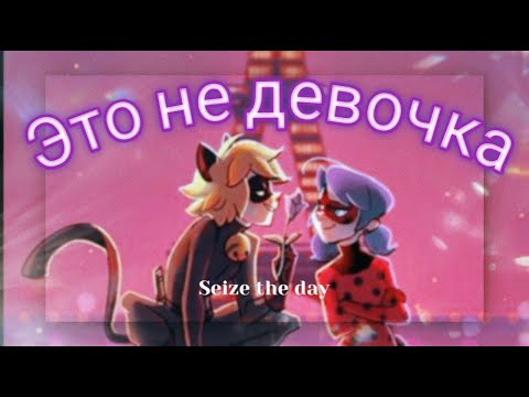 Видео: Клип Леди баг и Супер кот на песню "Это не девочка"