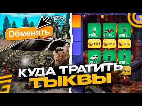 Видео: КУДА ТРАТИТЬ ТЫКВЫ С ХЭЛЛОУИНСКОГО ИВЕНТА НА ГРАНД МОБАЙЛ!? - ЛУЧШИЕ МАШИНЫ С ИВЕНТА НА GRAND MOBILE