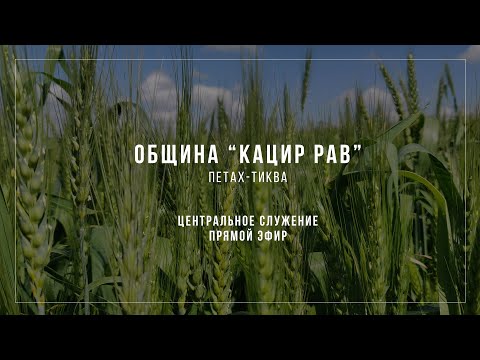 Видео: ПРЯМОЙ ЭФИР | Центральное служение  общины "Кацир Рав"