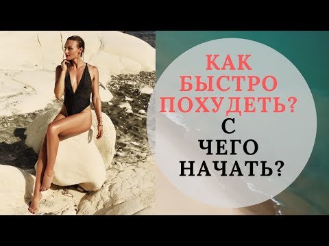 Видео: Как быстро похудеть без диет? С чего начать? Лайфхаки и советы фитнес тренера