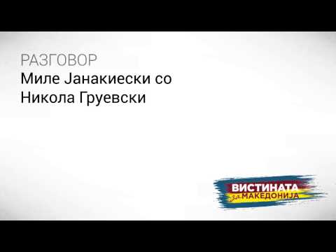 Видео: Слушнете: Груевски го демантира Груевски, фатен е
