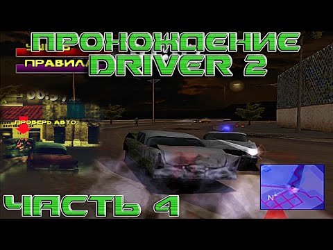 Видео: Прохождение Driver 2 на русском.Часть 4