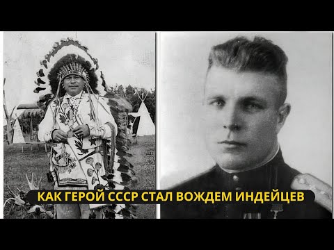 Видео: Герой Советского Союза стал вождем индейцев: Невероятная история Ивана Даценко