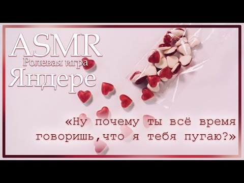 Видео: ASMR [M4F] - Ролевая игра - Парень-яндере привёз тебя к себе после вечеринки