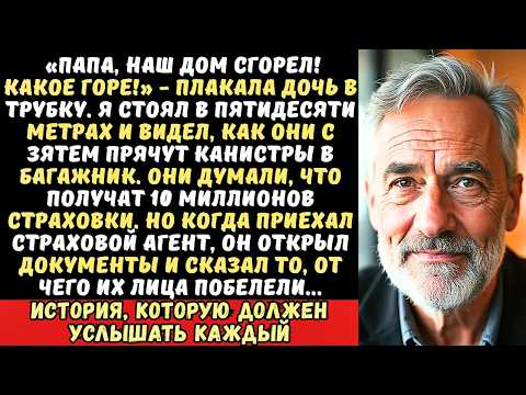 Видео: Дочь с зятем устроили пожар в моем доме ради страховки, но они не знали, что я...