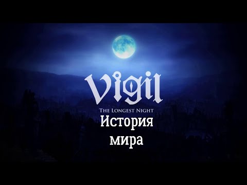 Видео: Что случилось в Майе? | Сюжет Vigil: the Longest Night | Vigil: the Longest Night История мира